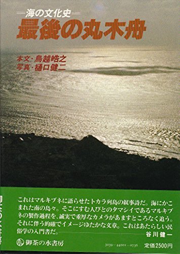 【中古】 最後の丸木舟 海の文化史 (1981年)
