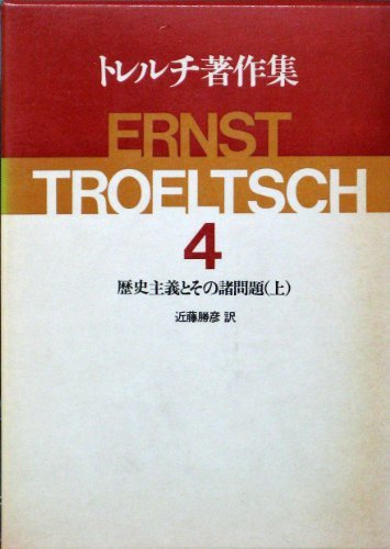 【中古】 トレルチ著作集 4 歴史主義とその諸問題 上(1980年)