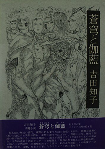 【中古】 蒼穹と伽藍 (1974年)