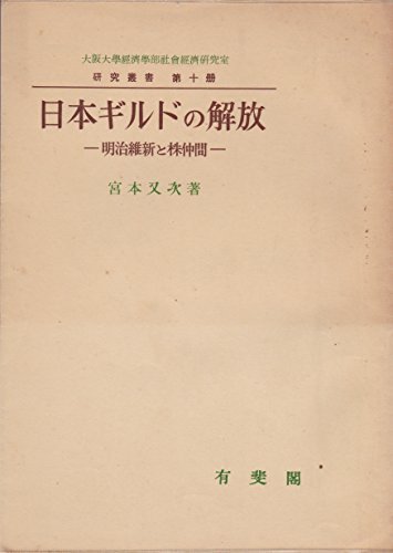 保存版】 (1957年) 明治維新と株仲間 日本ギルドの解放 【中古】 (研究