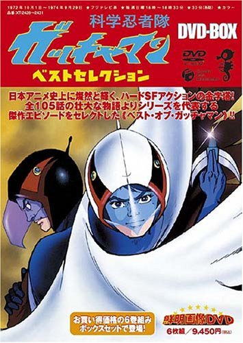 【中古】 科学忍者隊ガッチャマン:ベストセレクションDVD BOX_画像1