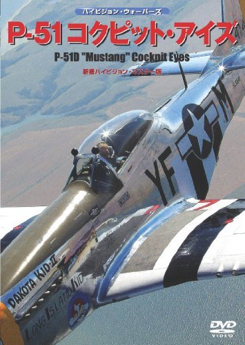 【中古】 P-51コックピット・アイズ [DVD]
