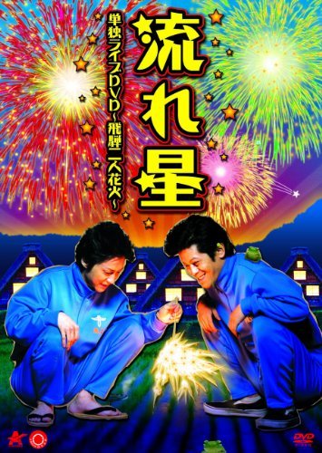 【中古】 流れ星 単独ライブDVD 飛騨二人花火_画像1