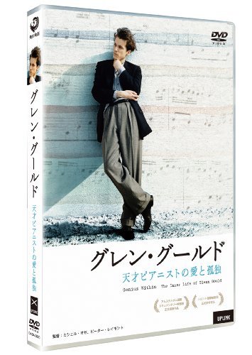 【中古】 グレン・グールド 天才ピアニストの愛と孤独 [DVD]