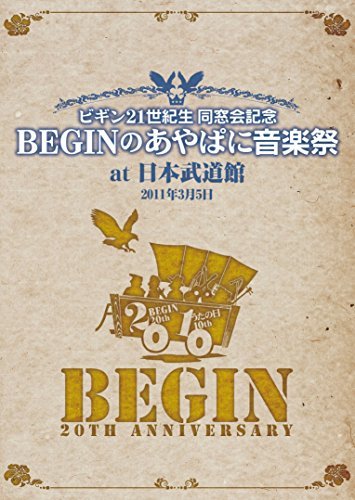 ビギン21世紀生 同窓会記念 BEGINのあやぱに音楽祭 at日本武道館 25周年記念盤 [DVD]