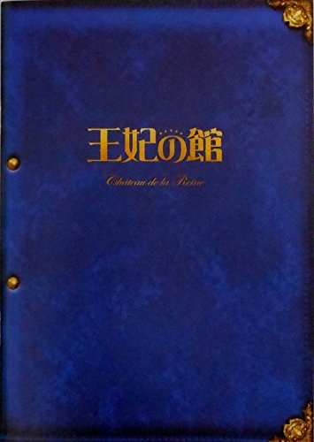 【中古】 【映画パンフレット】王妃の館 監督 橋本一 キャスト 水谷豊 田中麗奈 吹石一恵 尾上寛之 青木崇高 中村倫也_画像1