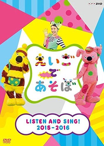 【中古】 えいごであそぼ LISTEN AND SING! 2015-2016_画像1