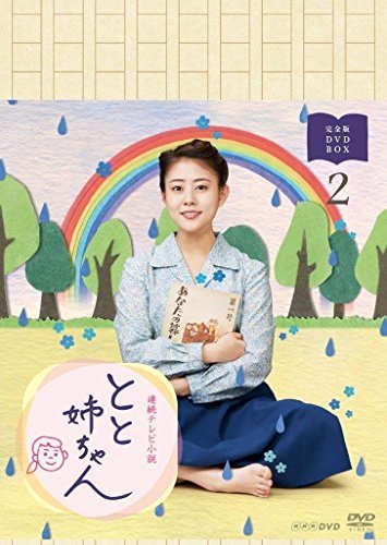 【中古】 高畑充希主演 連続テレビ小説 とと姉ちゃん 完全版 DVD BOX2_画像1