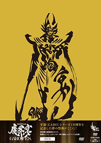 【中古】 牙狼 (GARO) 10周年記念 魔界ノ宴-GARO FES.- [DVD]_画像1