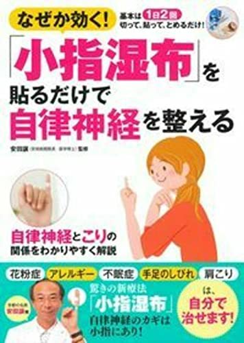 【中古】 「小指湿布」を貼るだけで自律神経を整える_画像1