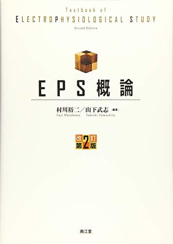 【中古】 EPS概論 (改訂第2版)_画像1
