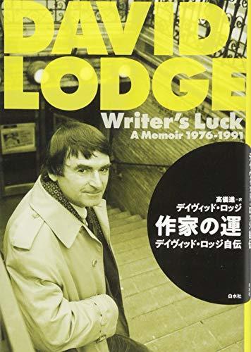 【中古】 作家の運 デイヴィッド・ロッジ自伝_画像1