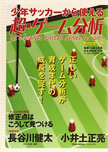 【中古】 少年サッカーから使える超・ゲーム分析 正しいゲーム分析が育成年代の成長を促す! (B・B MOOK 1112_画像1