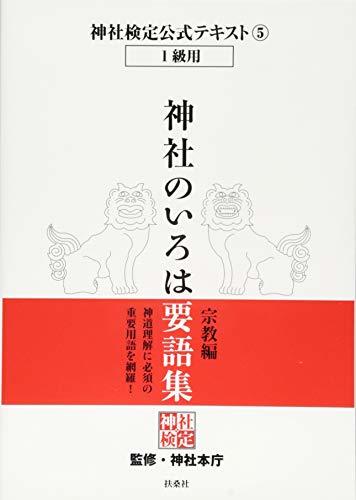 【中古】 神社検定公式テキスト5「神社のいろは要語集 宗教編」 (神社検定公式テキスト 1級用)_画像1