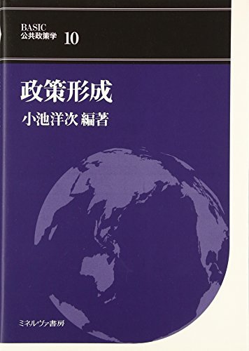 2022セール 【中古】 (BASIC公共政策学) 政策形成 政治学 - wp.agis.com.gt
