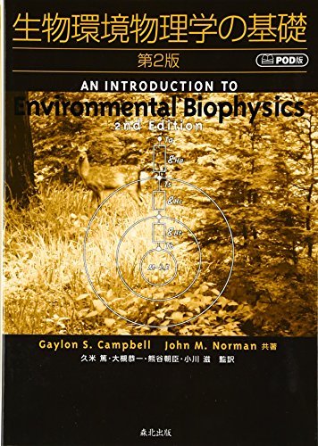 【中古】 生物環境物理学の基礎 第2版