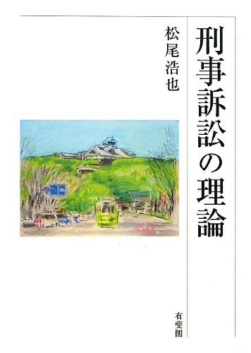出産祝い 【中古】 刑事訴訟の理論 政治学 - executiveleader.com