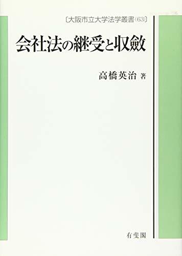 【中古】 会社法の継受と収斂 (大阪市立大学法学叢書 63)