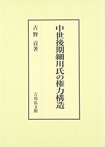 【中古】 中世後期細川氏の権力構造_画像1