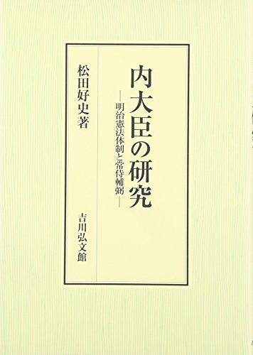 【中古】 内大臣の研究 明治憲法体制と常侍輔弼