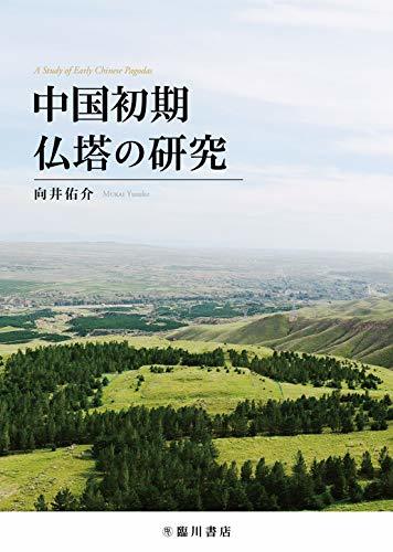 最新最全の 【中古】 中国初期仏塔の研究 日本史 - www.customzips.com