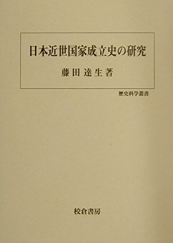 【中古】 日本近世国家成立史の研究 (歴史科学叢書)
