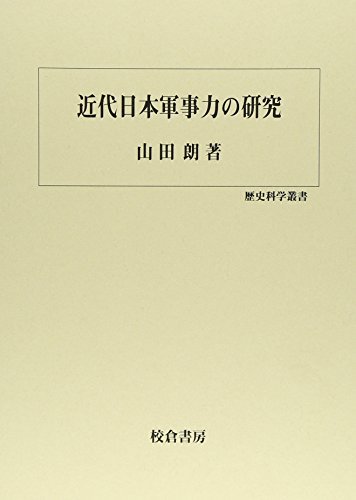 【中古】 近代日本軍事力の研究 (歴史科学叢書)