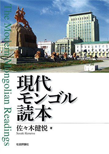 超格安価格 中古 現代モンゴル読本 政治学