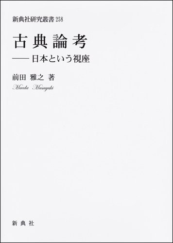 【中古】 古典論考 日本という視座 (新典社研究叢書 258)