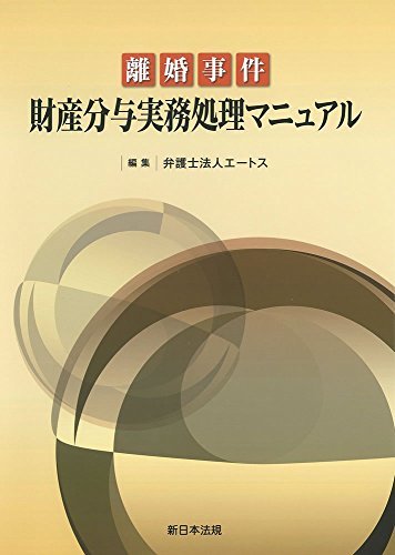 カタログギフトも！ 【中古】 離婚事件 財産分与実務処理マニュアル