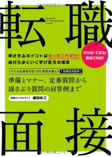 【中古】 転職・面接 準備とマナー、定番質問から揺さぶり質問の回答例まで_画像1