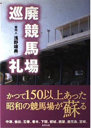 【中古】 廃競馬場巡礼_画像1