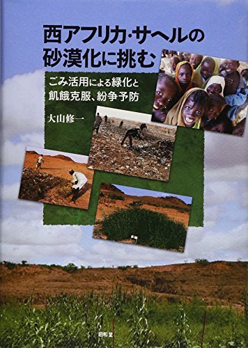 【中古】 西アフリカ・サヘルの砂漠化に挑む ごみ活用による緑化と飢餓克服、紛争予防_画像1