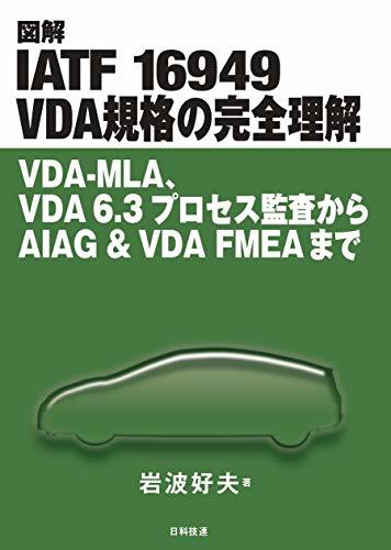 訳あり商品 【中古】 図解 IATF 16949 VDA規格の完全理解 VDA-MLA、VDA