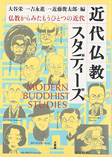 希少！！】 【中古】 近代仏教スタディーズ 仏教からみたもうひとつの