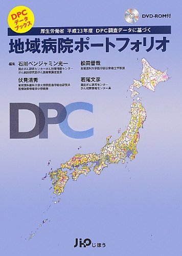 週間売れ筋 【中古】 地域病院ポートフォリオ 厚生労働省平成23年度DPC