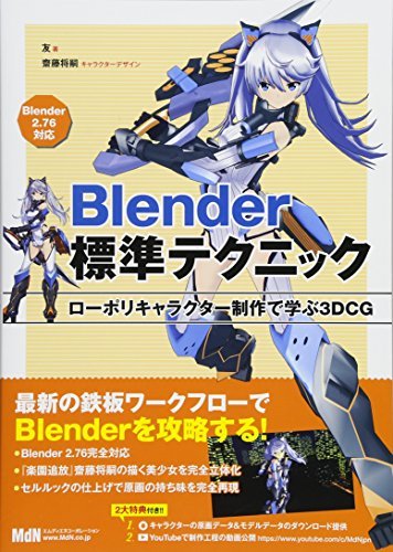 在庫有】 【中古】 Blender標準テクニック ローポリキャラクター制作で