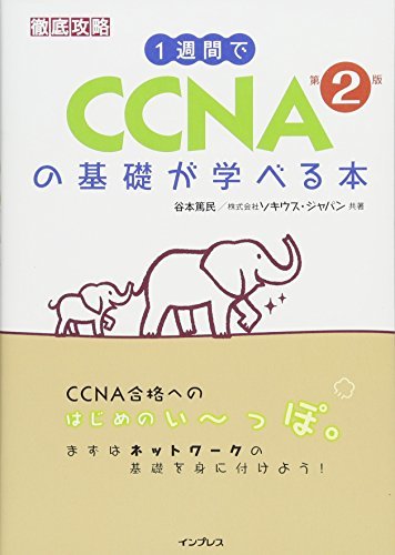 【中古】 1週間で CCNAの基礎が学べる本 第2版 (徹底攻略)_画像1