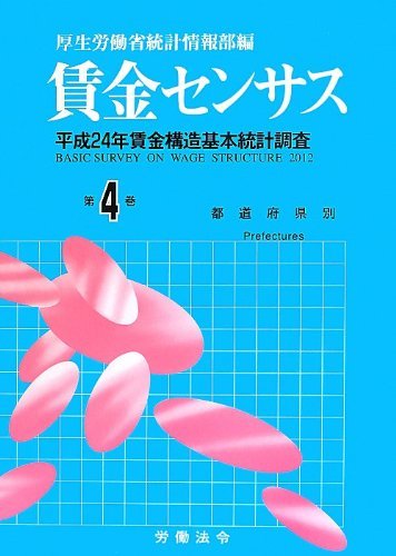 数量は多い 【中古】 賃金センサス 平成24年賃金構造基本統計調査 第4