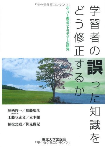 【中古】 学習者の誤った知識をどう修正するか ル・バー修正ストラテジーの研究_画像1