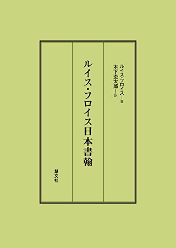 再入荷！ 中古 ルイス・フロイス日本書翰 日本史