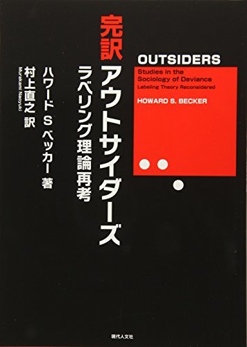 【中古】 完訳 アウトサイダーズ ラベリング理論再考_画像1