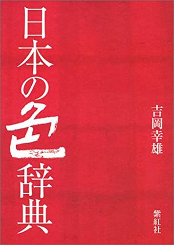 【中古】 日本の色辞典 (染司よしおか日本の伝統色)_画像1