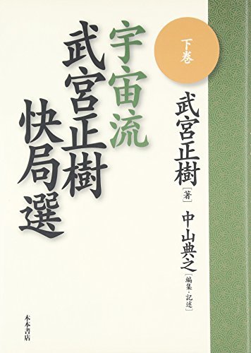 【中古】 宇宙流 武宮正樹快局選〈下巻〉_画像1