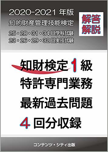 数々の賞を受賞 中古 知財検定1級特許専門業務 最新過去問題4回分