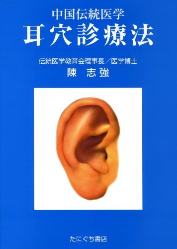 【中古】 耳穴診療法 中国伝統医学