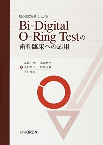 【中古】 Bi-Digital O-Ring Testの歯科臨床への応用