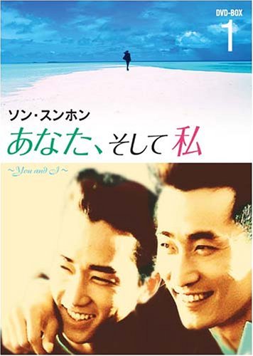 【中古】 あなた そして私 ~You and I~ DVD-BOX 1