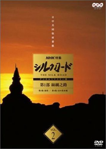 【中古】 NHK 特集 シルクロード デジタルリマスター版 第2部 ローマへの道 Vol.8 [DVD]_画像1