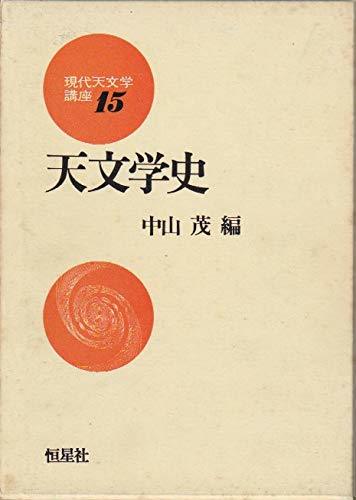 【中古】 現代天文学講座 第15巻 天文学史 (1982年)